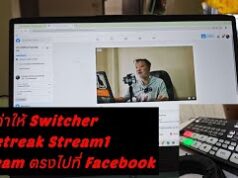 Switcher ตัวเดียวก็ไลฟ์ได้! วิธีเซตค่า Stream Key แบบ Step-by-Step Stream to facebook YouTube